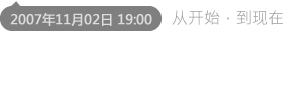 墨鱼博客，始于2007年11月02日